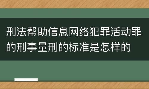 刑法帮助信息网络犯罪活动罪的刑事量刑的标准是怎样的