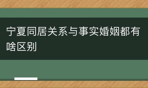 宁夏同居关系与事实婚姻都有啥区别