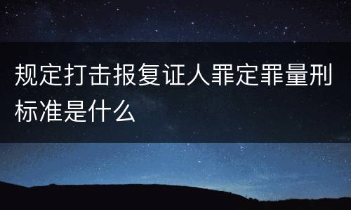 规定打击报复证人罪定罪量刑标准是什么