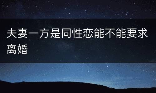 夫妻一方是同性恋能不能要求离婚