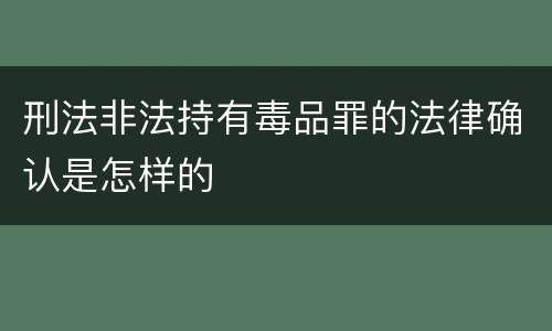 刑法非法持有毒品罪的法律确认是怎样的