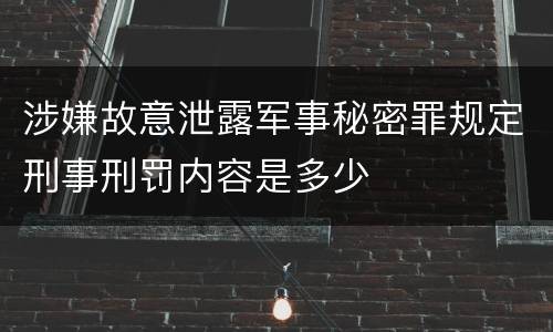 涉嫌故意泄露军事秘密罪规定刑事刑罚内容是多少