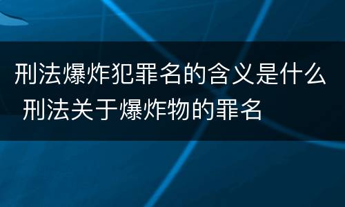 刑法爆炸犯罪名的含义是什么 刑法关于爆炸物的罪名