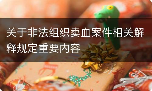 关于非法组织卖血案件相关解释规定重要内容