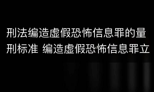刑法编造虚假恐怖信息罪的量刑标准 编造虚假恐怖信息罪立案标准