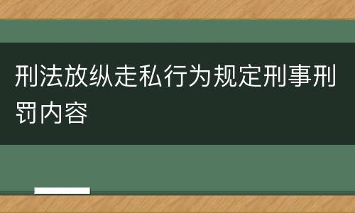 刑法放纵走私行为规定刑事刑罚内容