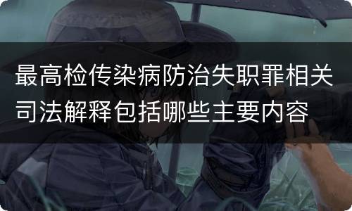 最高检传染病防治失职罪相关司法解释包括哪些主要内容