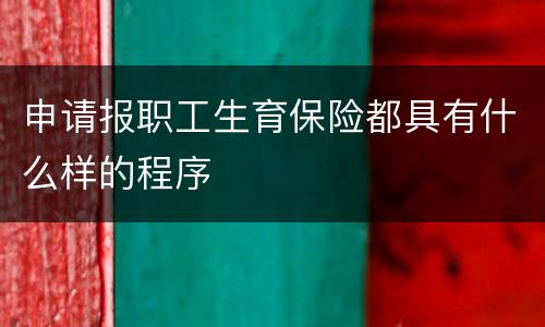 申请报职工生育保险都具有什么样的程序
