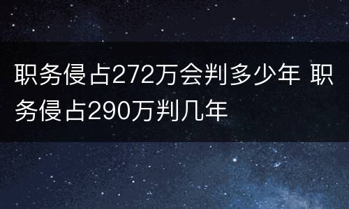 职务侵占272万会判多少年 职务侵占290万判几年