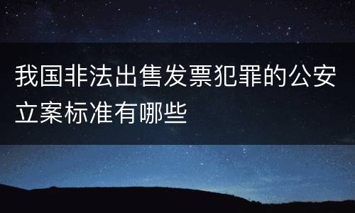 我国非法出售发票犯罪的公安立案标准有哪些