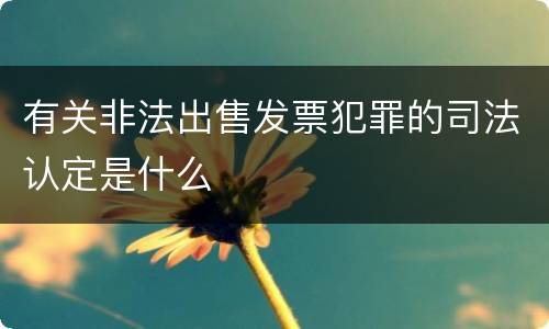 有关非法出售发票犯罪的司法认定是什么