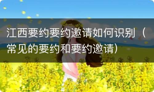 江西要约要约邀请如何识别（常见的要约和要约邀请）