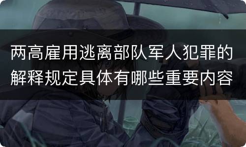 两高雇用逃离部队军人犯罪的解释规定具体有哪些重要内容