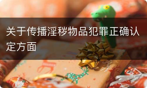 关于传播淫秽物品犯罪正确认定方面