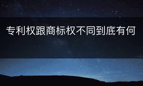 专利权跟商标权不同到底有何