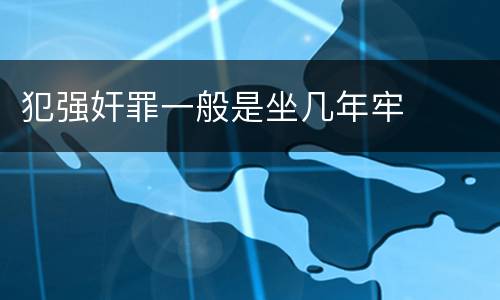 犯强奸罪一般是坐几年牢