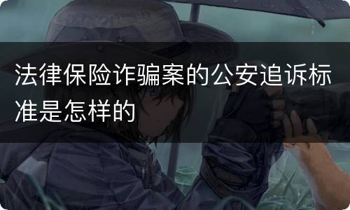 法律保险诈骗案的公安追诉标准是怎样的