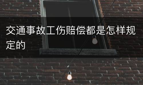 交通事故工伤赔偿都是怎样规定的