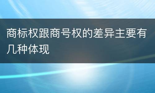商标权跟商号权的差异主要有几种体现