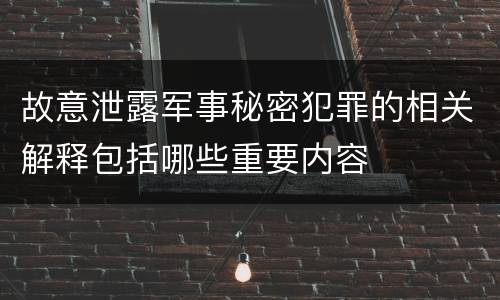 故意泄露军事秘密犯罪的相关解释包括哪些重要内容