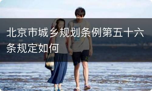 北京市城乡规划条例第五十六条规定如何