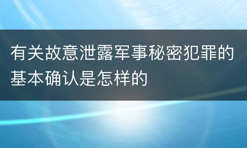 有关故意泄露军事秘密犯罪的基本确认是怎样的