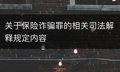 关于保险诈骗罪的相关司法解释规定内容