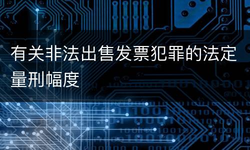 有关非法出售发票犯罪的法定量刑幅度