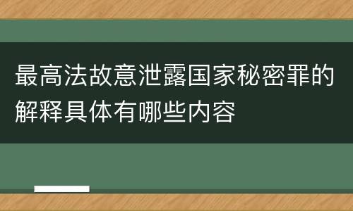 最高法故意泄露国家秘密罪的解释具体有哪些内容
