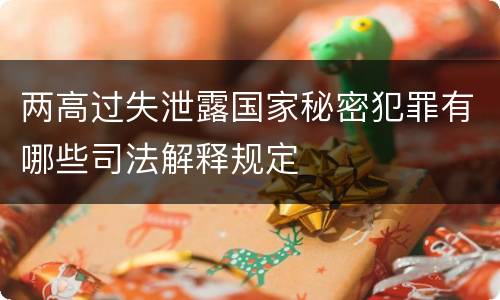 两高过失泄露国家秘密犯罪有哪些司法解释规定