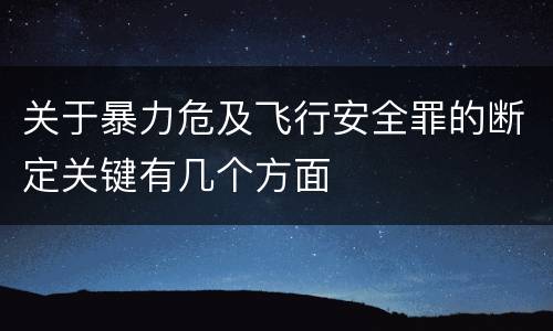 关于暴力危及飞行安全罪的断定关键有几个方面