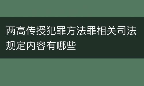 两高传授犯罪方法罪相关司法规定内容有哪些