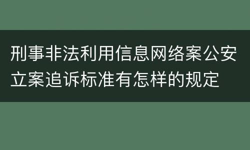 刑事非法利用信息网络案公安立案追诉标准有怎样的规定