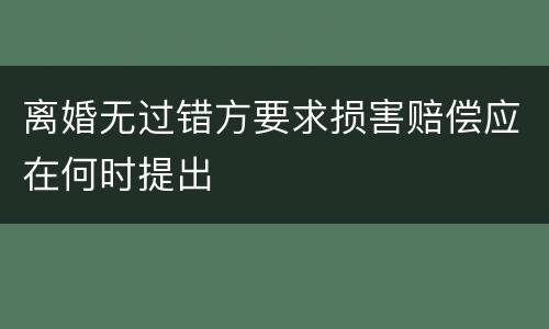 离婚无过错方要求损害赔偿应在何时提出