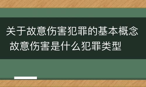 关于故意伤害犯罪的基本概念 故意伤害是什么犯罪类型