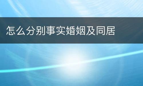 怎么分别事实婚姻及同居