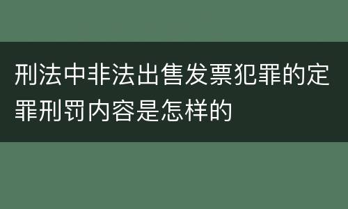 刑法中非法出售发票犯罪的定罪刑罚内容是怎样的