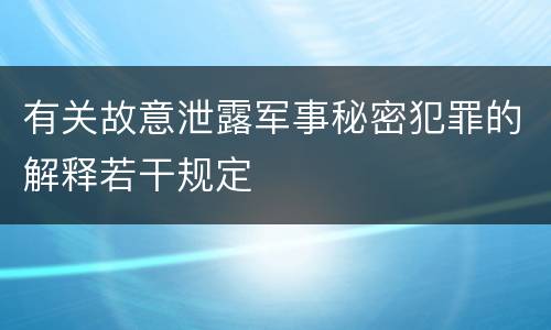 有关故意泄露军事秘密犯罪的解释若干规定