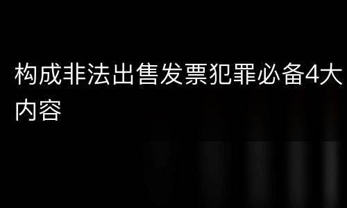 构成非法出售发票犯罪必备4大内容