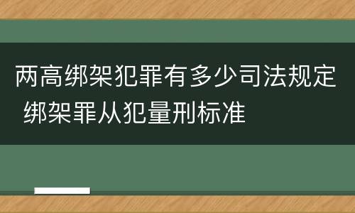 两高绑架犯罪有多少司法规定 绑架罪从犯量刑标准