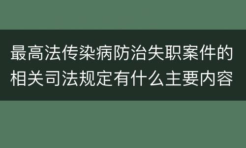 最高法传染病防治失职案件的相关司法规定有什么主要内容