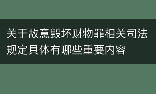 关于故意毁坏财物罪相关司法规定具体有哪些重要内容