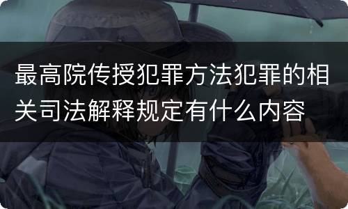 最高院传授犯罪方法犯罪的相关司法解释规定有什么内容