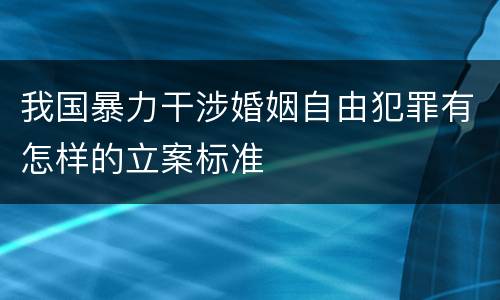 我国暴力干涉婚姻自由犯罪有怎样的立案标准
