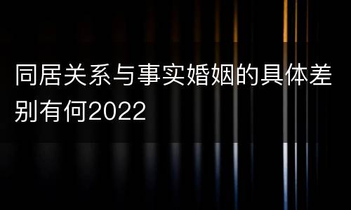 同居关系与事实婚姻的具体差别有何2022