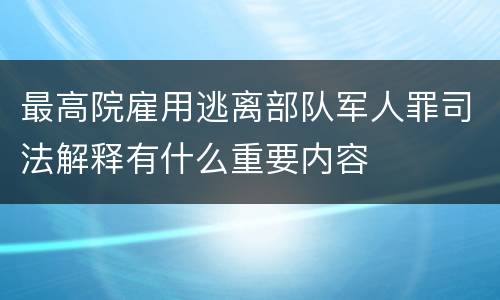 最高院雇用逃离部队军人罪司法解释有什么重要内容