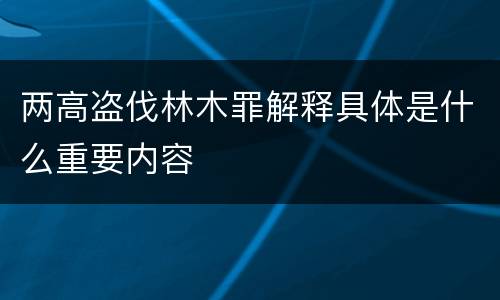 两高盗伐林木罪解释具体是什么重要内容