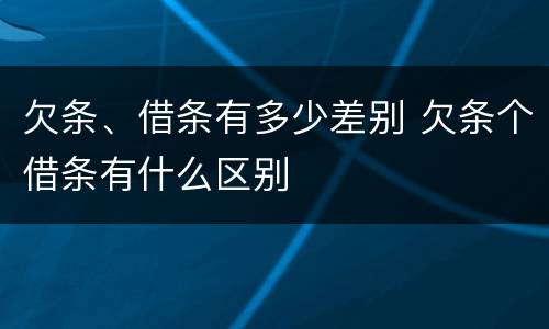欠条、借条有多少差别 欠条个借条有什么区别