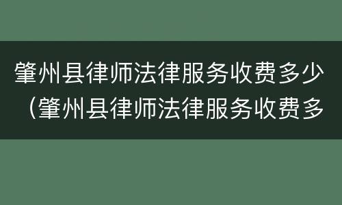 肇州县律师法律服务收费多少（肇州县律师法律服务收费多少钱）