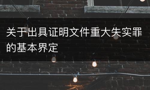 关于出具证明文件重大失实罪的基本界定